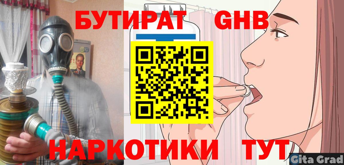 Бутират  Вход с VPN  Фрязино  Бутират оксибутират 